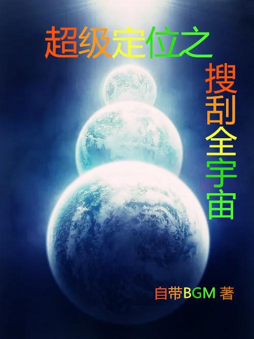 超级定位之搜刮全宇宙 超级定位之搜刮全宇宙