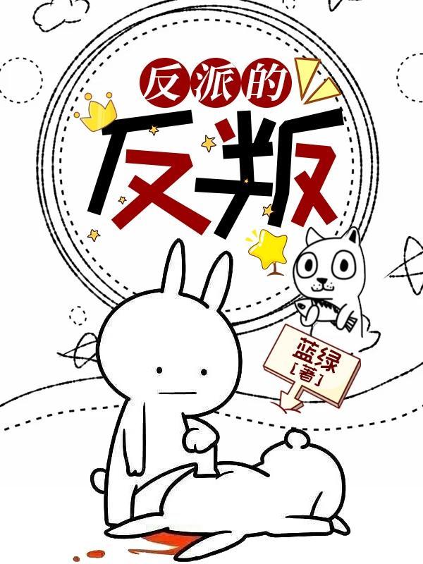 反派的反叛 反派的反叛