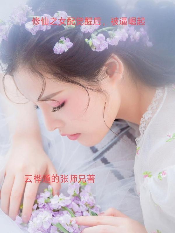 修仙之女配觉醒后,被逼崛起 修仙之女配觉醒后,被逼崛起