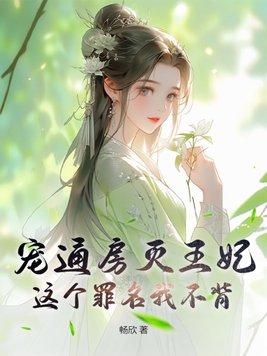 宠通房灭王妃?这个罪名我不背 宠通房灭王妃?这个罪名我不背