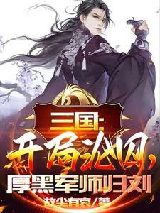 三国:开局沦囚,厚黑军师归刘 三国:开局沦囚,厚黑军师归刘