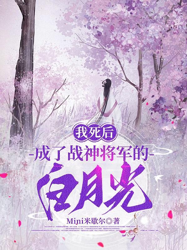 我死后,成了战神将军的白月光 我死后,成了战神将军的白月光