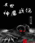 末世神魔战场 末世神魔战场