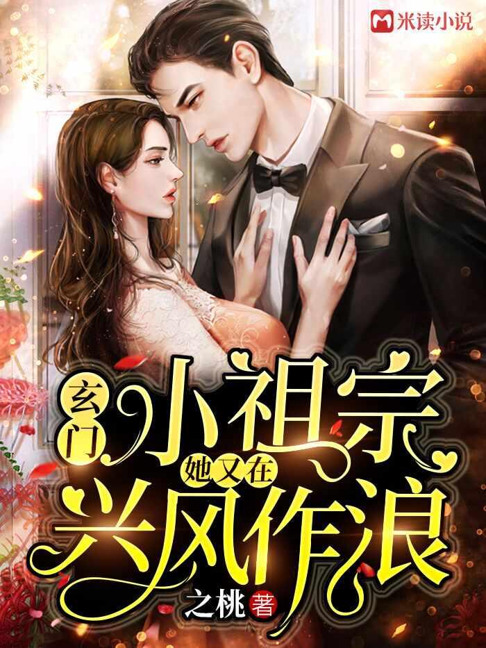 玄门小祖宗:她又在兴风作浪 玄门小祖宗:她又在兴风作浪