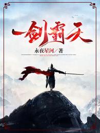 一剑霸天 一剑霸天