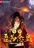斗罗:吾为念皇 斗罗:吾为念皇