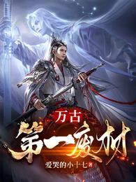 万古第一废材 万古第一废材