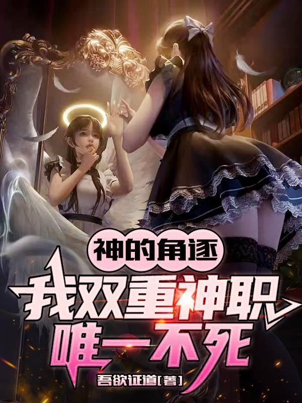 神的角逐:我双重神职,唯一不死 神的角逐:我双重神职,唯一不死