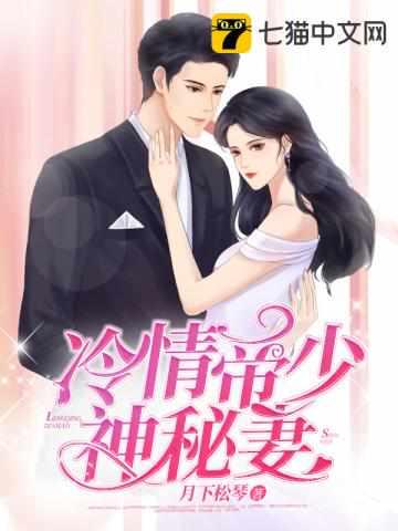 冷情帝少神秘妻 冷情帝少神秘妻