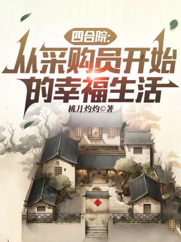 四合院:从采购员开始的幸福生活 四合院:从采购员开始的幸福生活