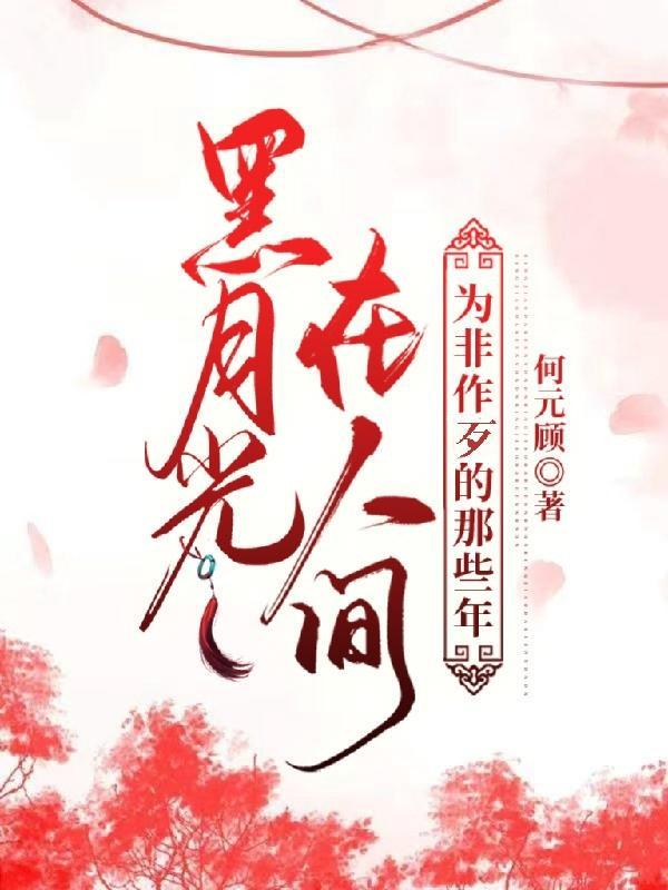 黑月光在人间为非作歹的那些年 黑月光在人间为非作歹的那些年