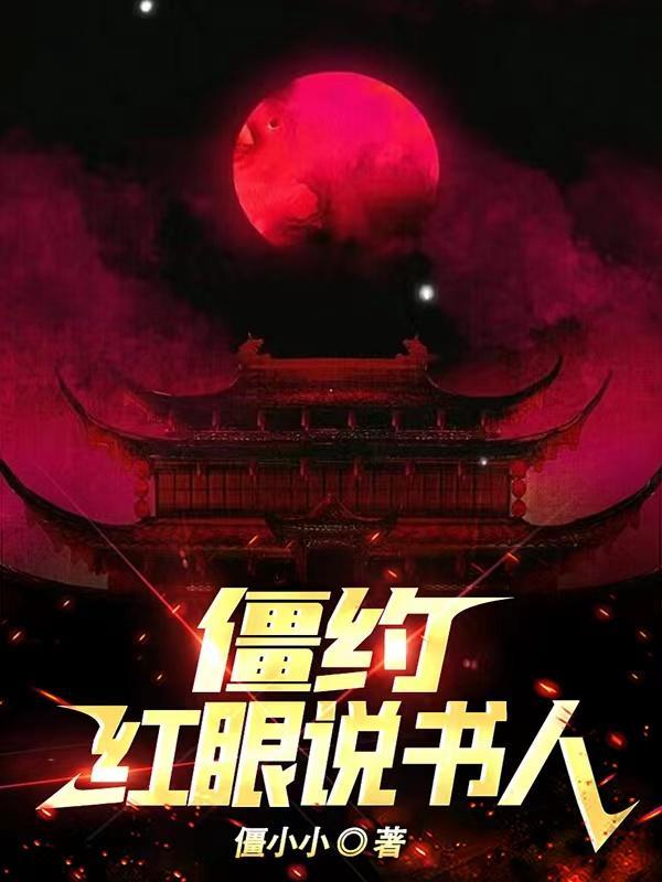 僵约:红眼说书人 僵约:红眼说书人