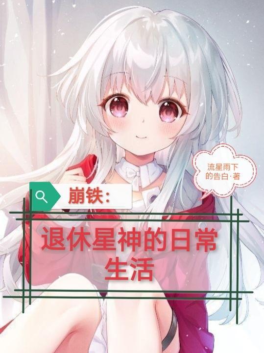 崩铁:退休星神的日常生活 崩铁:退休星神的日常生活