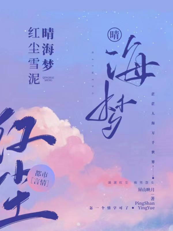 红尘雪泥晴海梦 红尘雪泥晴海梦