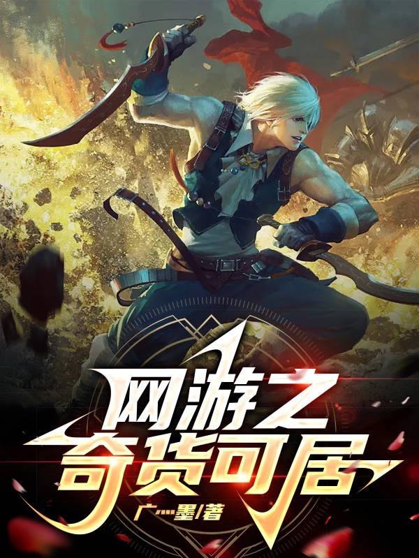 网游之奇货可居 网游之奇货可居