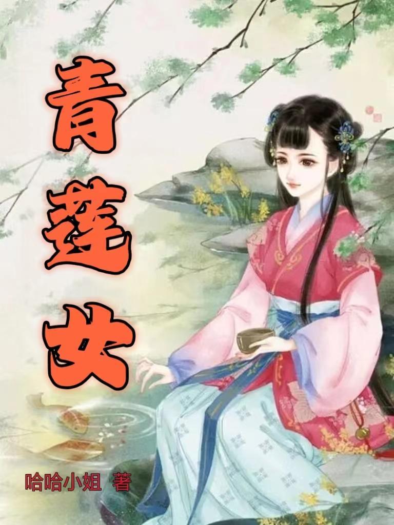 青莲女 青莲女