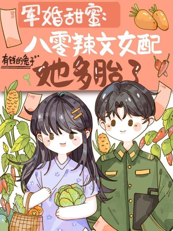 军婚甜蜜:八零辣文女配她多胎了 军婚甜蜜:八零辣文女配她多胎了