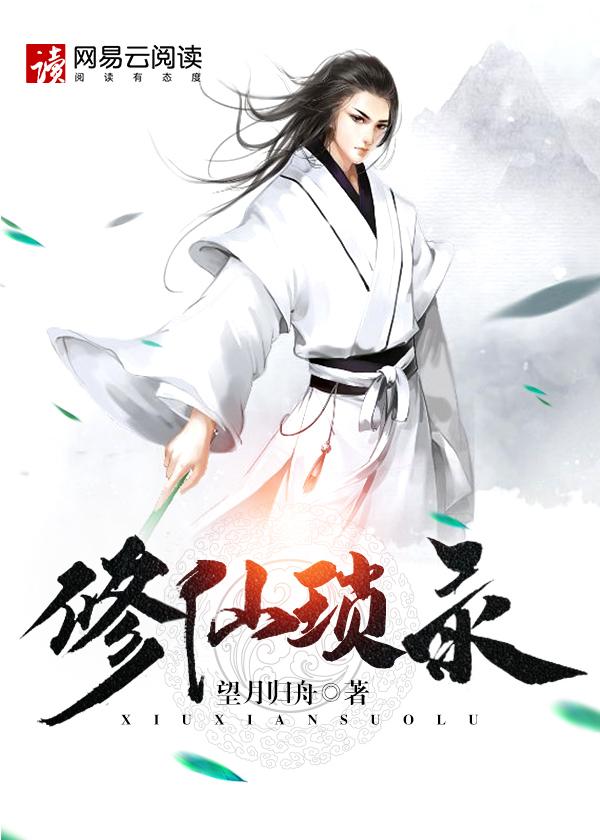 修仙琐录 修仙琐录