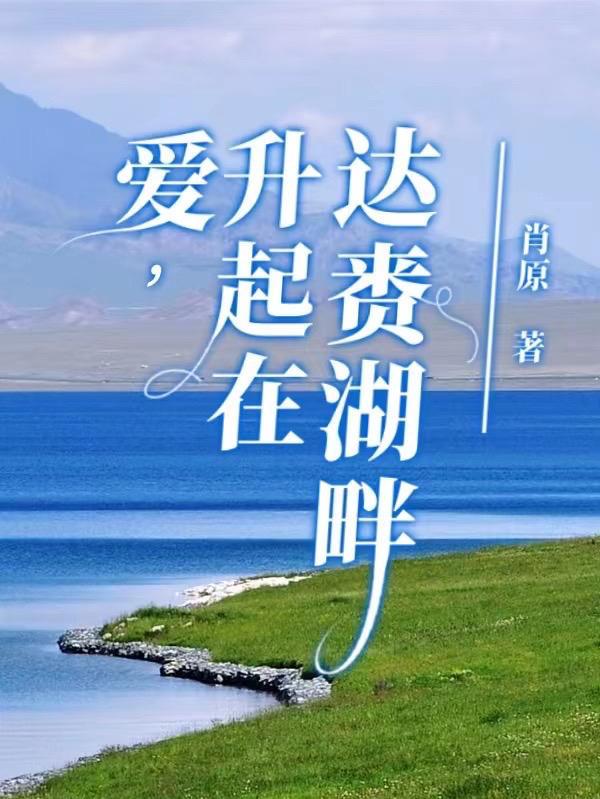 爱,升起在达赉湖畔 爱,升起在达赉湖畔