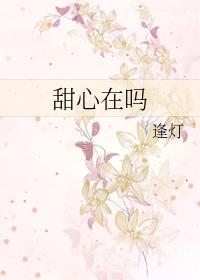 甜心在吗 甜心在吗