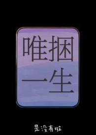 唯捆一生(骨科兄妹女s男m) 唯捆一生(骨科兄妹女s男m)