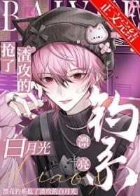 漂亮钓系抢了渣攻的白月光