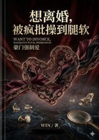 想离婚,被疯批操到腿软(1v1h) 想离婚,被疯批操到腿软(1v1h)