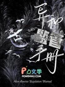 异种监管手册 异种监管手册