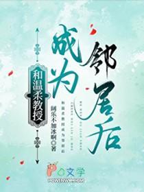 和温柔教授成为邻居后 和温柔教授成为邻居后