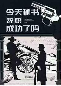 [综英美]今天秘书辞职成功了吗
