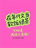 在年代文当软饭绿茶 在年代文当软饭绿茶