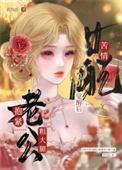 苦情女配觉醒后抱紧老公粗大腿 苦情女配觉醒后抱紧老公粗大腿