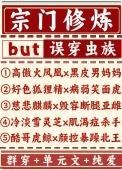 宗门修炼误穿虫族