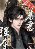 重回暴君强夺时 重回暴君强夺时