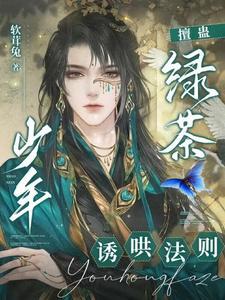 擅蛊诱入情笼 擅蛊诱入情笼