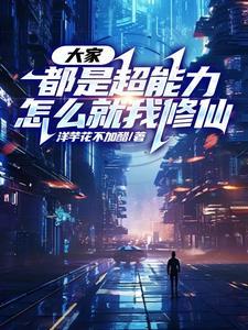 大家都是超能力,怎么就我修仙 大家都是超能力,怎么就我修仙