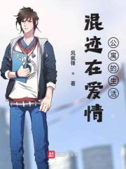 混迹在爱情公寓的生活 混迹在爱情公寓的生活