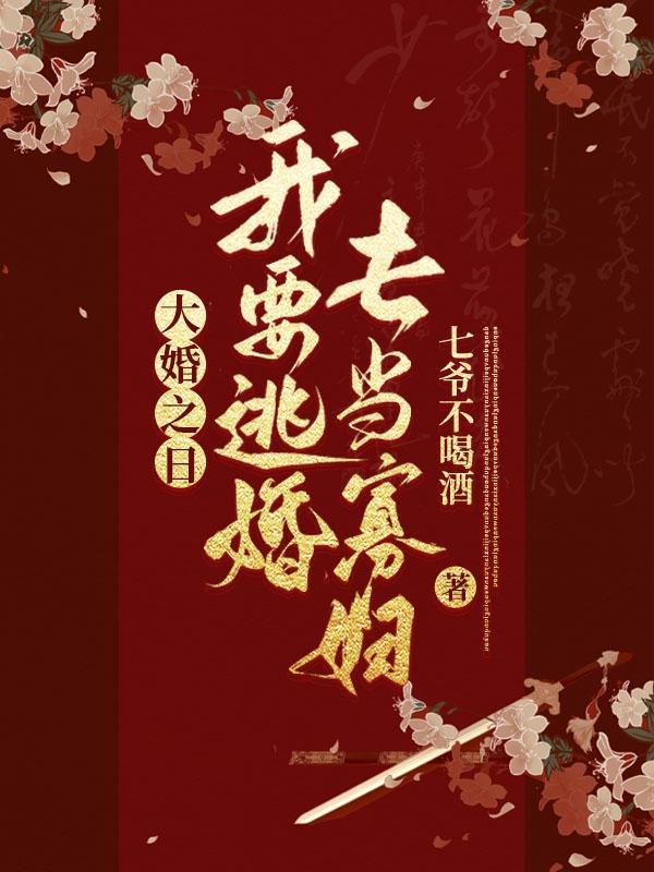 大婚之日:我要逃婚去当寡妇 大婚之日:我要逃婚去当寡妇