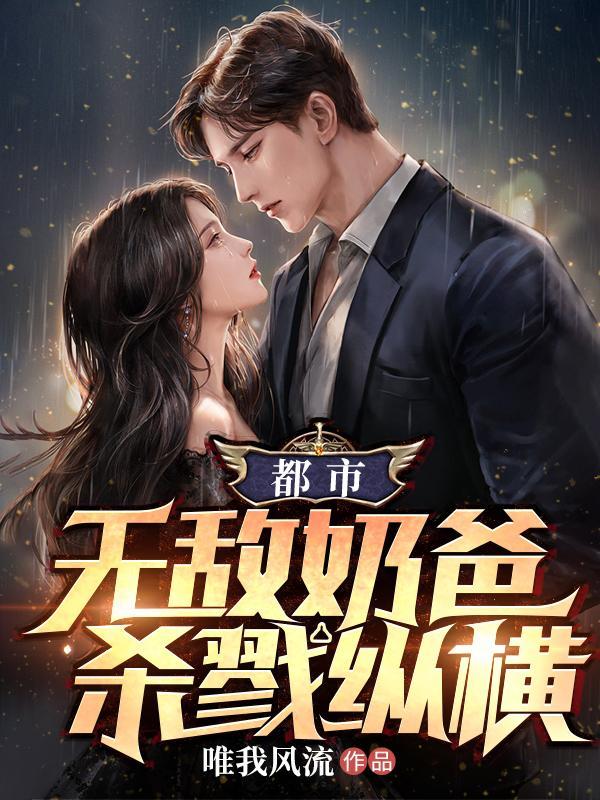 都市:无敌奶爸,杀戮纵横 都市:无敌奶爸,杀戮纵横