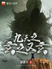 九天之玄之又玄 九天之玄之又玄