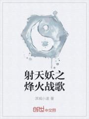 射天妖之烽火战歌 射天妖之烽火战歌