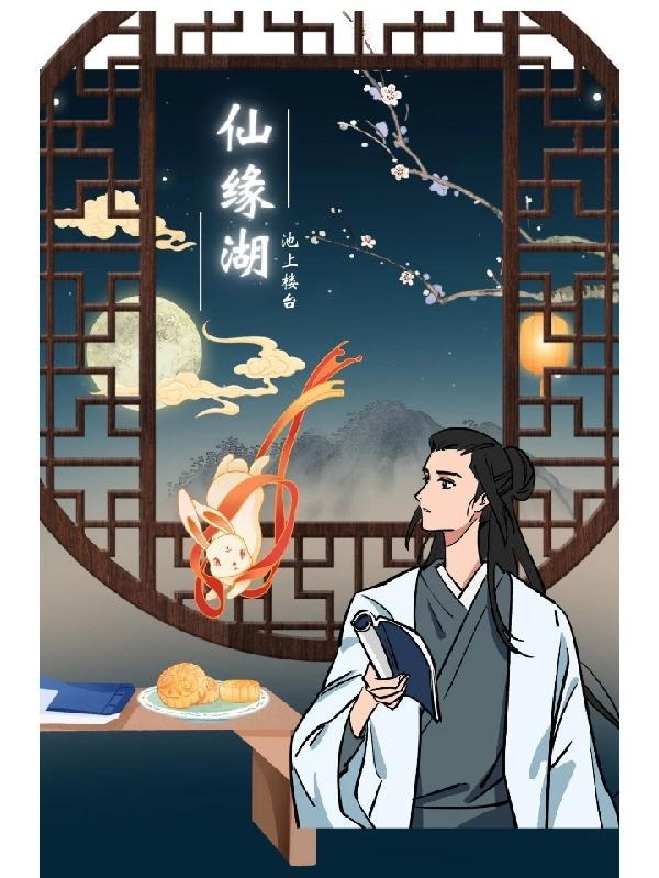 仙缘湖 仙缘湖