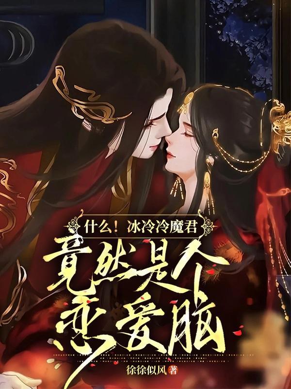 什么!冰冷冷魔君竟然是个恋爱脑 什么!冰冷冷魔君竟然是个恋爱脑
