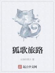 狐歌旅路 狐歌旅路
