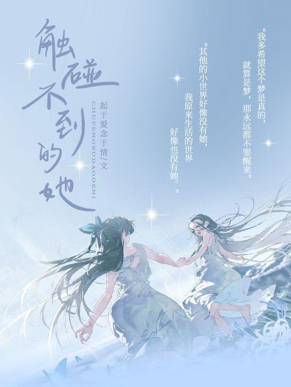 触碰不到的她 触碰不到的她