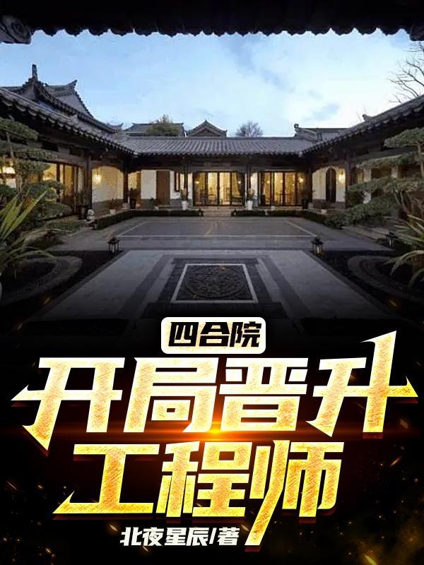 四合院:开局晋升工程师 四合院:开局晋升工程师