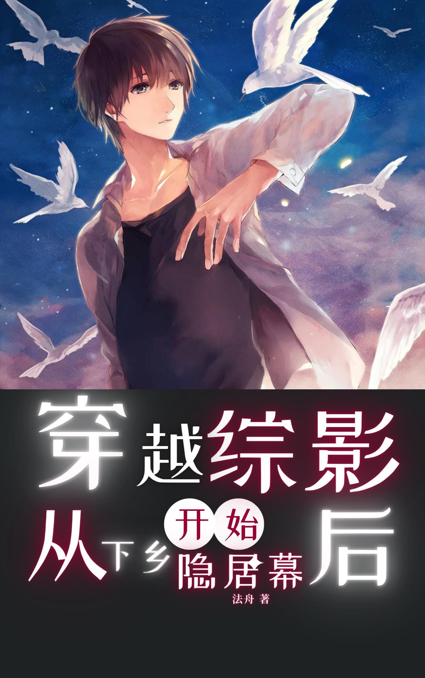 穿越综影:从下乡开始隐居幕后 穿越综影:从下乡开始隐居幕后