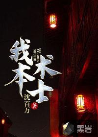 我本术士 我本术士