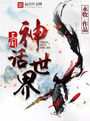 三国神话世界 三国神话世界