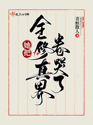 我把全修真界卷哭了 我把全修真界卷哭了